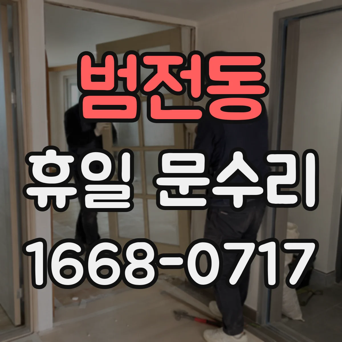 범전동 휴일 문수리