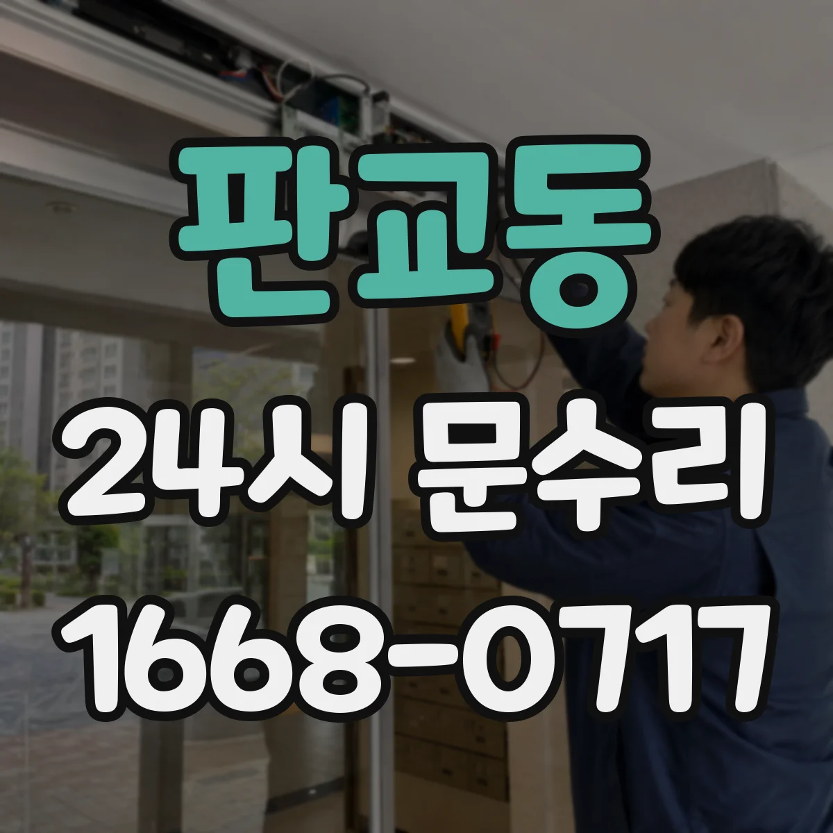 판교동 24시 문수리