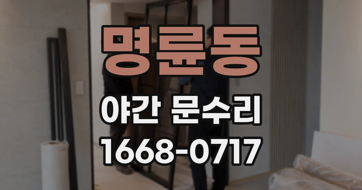 명륜동 야간 문수리