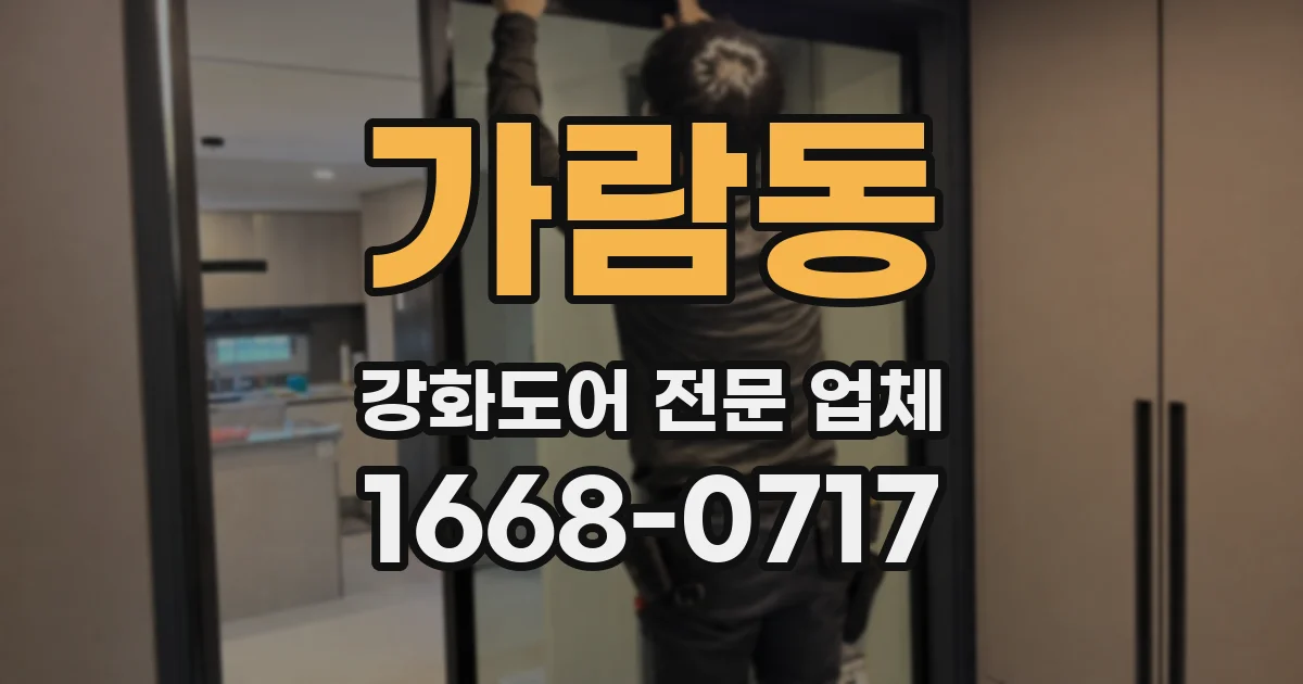 가람동 강화도어 전문 업체