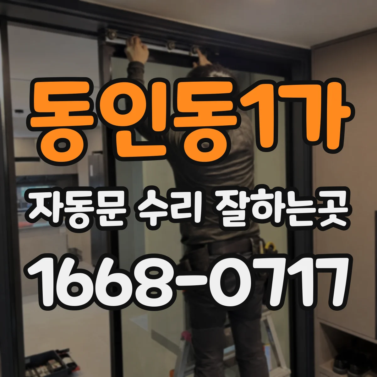 동인동1가 자동문 수리 잘하는곳