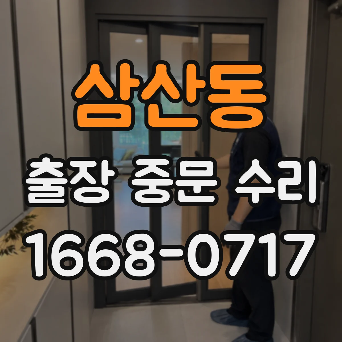 삼산동 출장 중문 수리