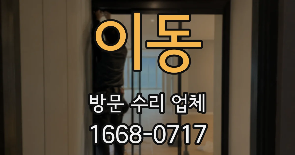 이동 방문 수리 업체