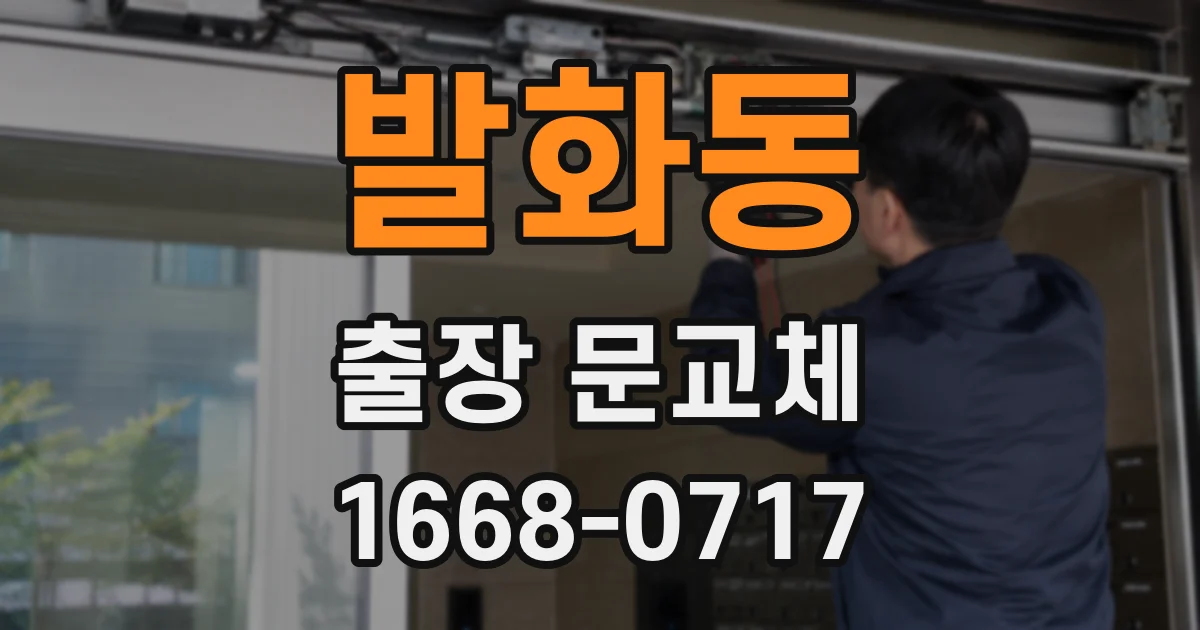 발화동 출장 문교체