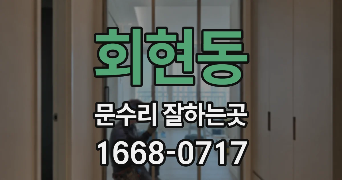 회현동 문수리 잘하는곳