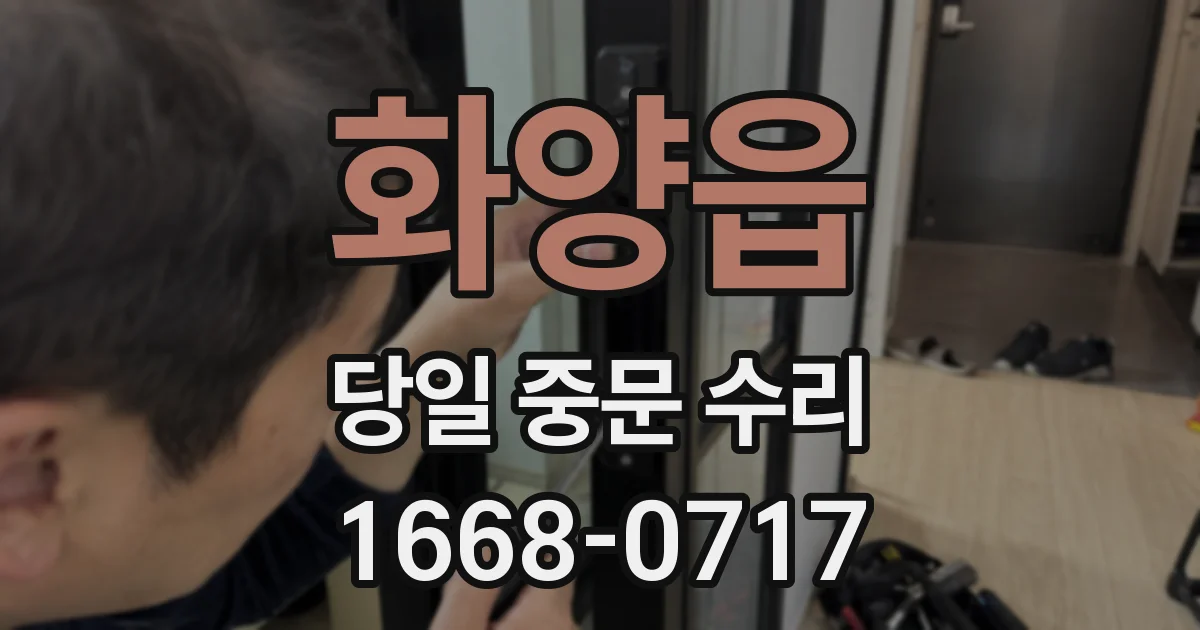 화양읍 당일 중문 수리