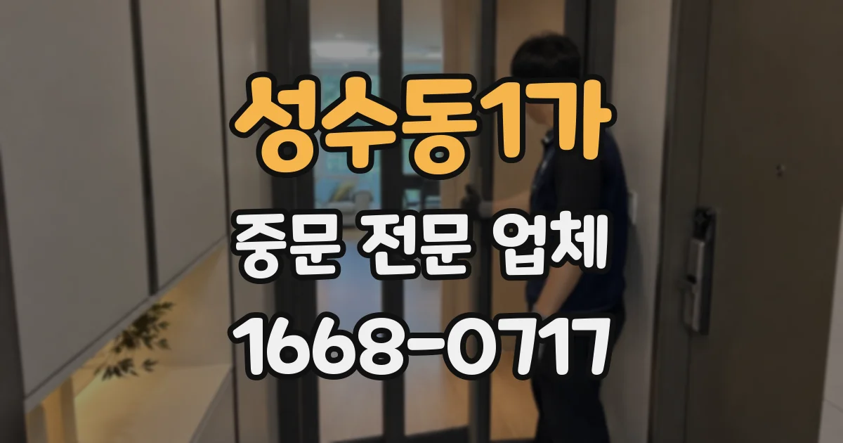 성수동1가 중문 전문 업체