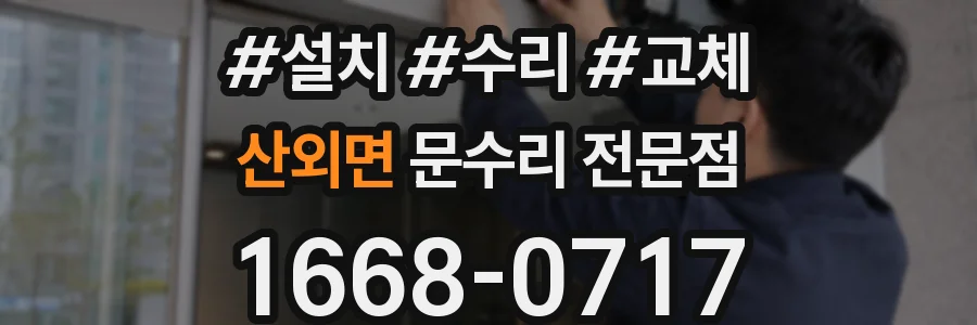 산외면 문수리 전문점