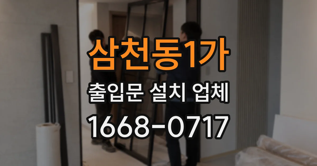 삼천동1가 출입문 설치 업체