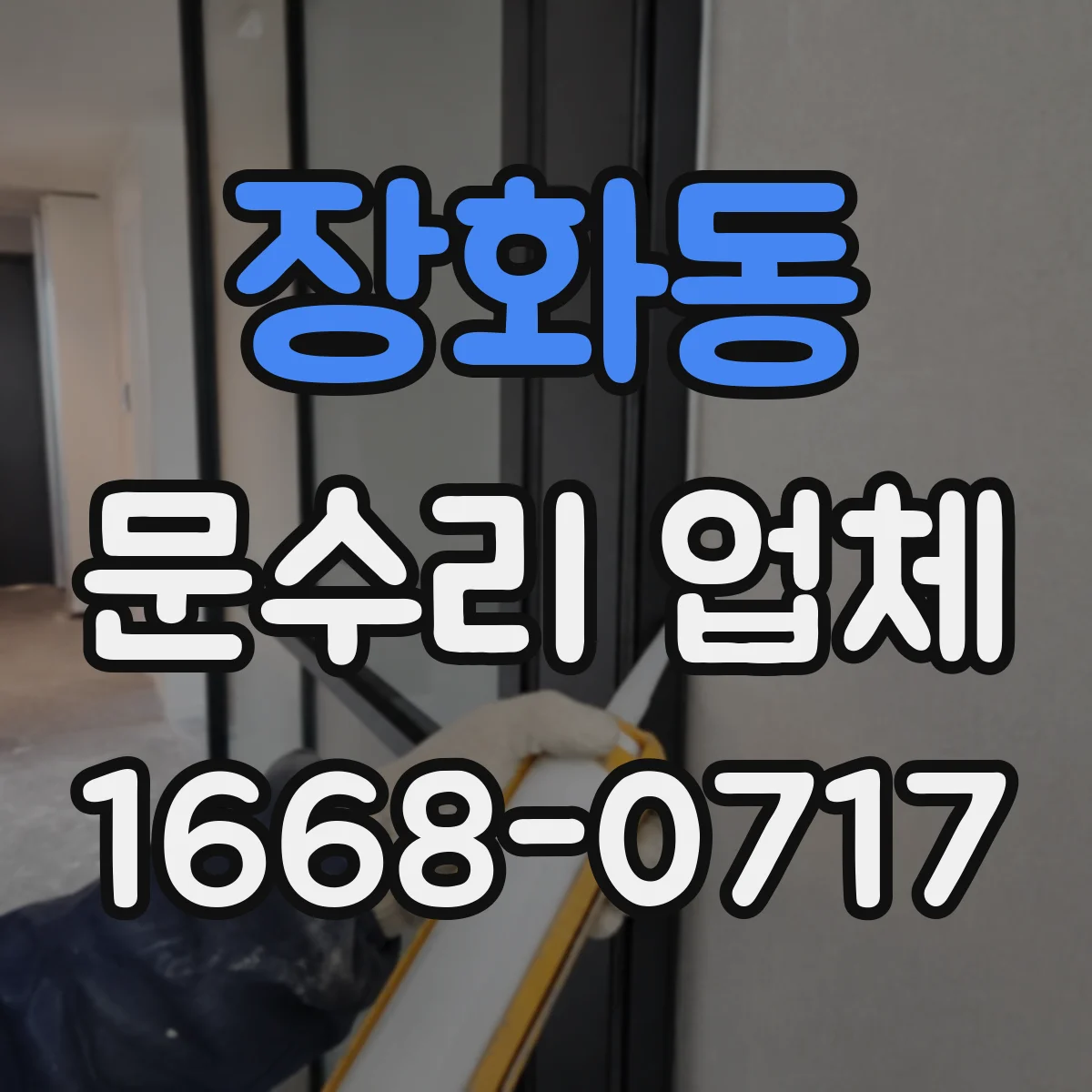 장화동 문수리 업체 방문전 문닫힘 속도 조절 점검과 수리