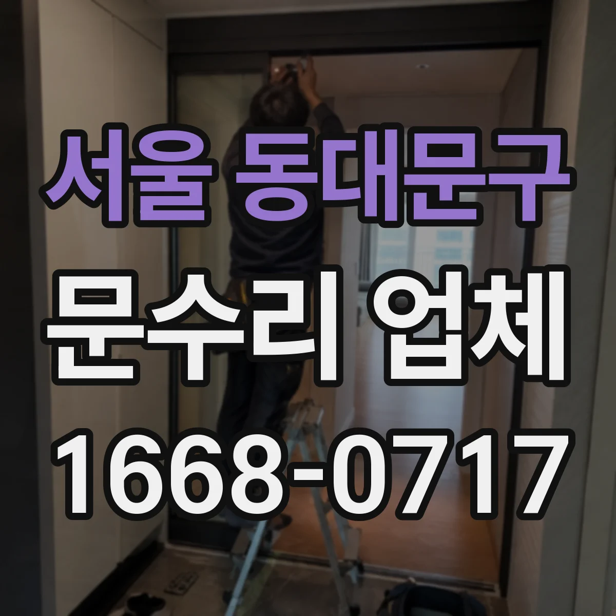 서울 동대문구 문수리 업체 중문 레일 처짐 시 롤러 교체 안내
