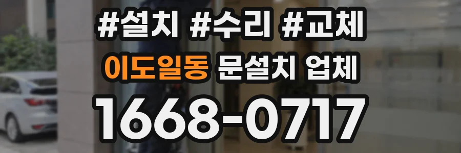 이도일동 문설치 업체