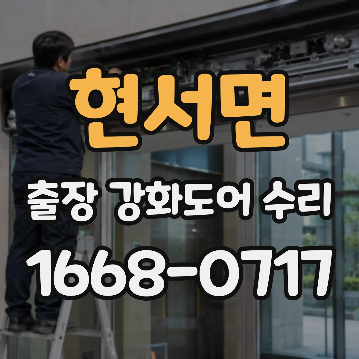 현서면 출장 강화도어 수리