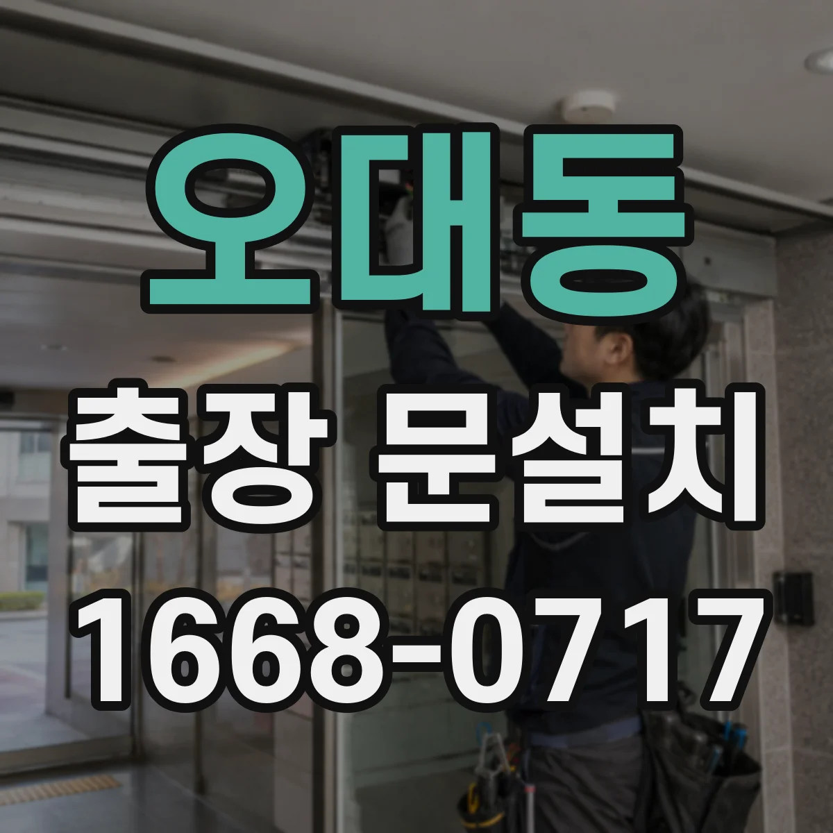 오대동 출장 문설치