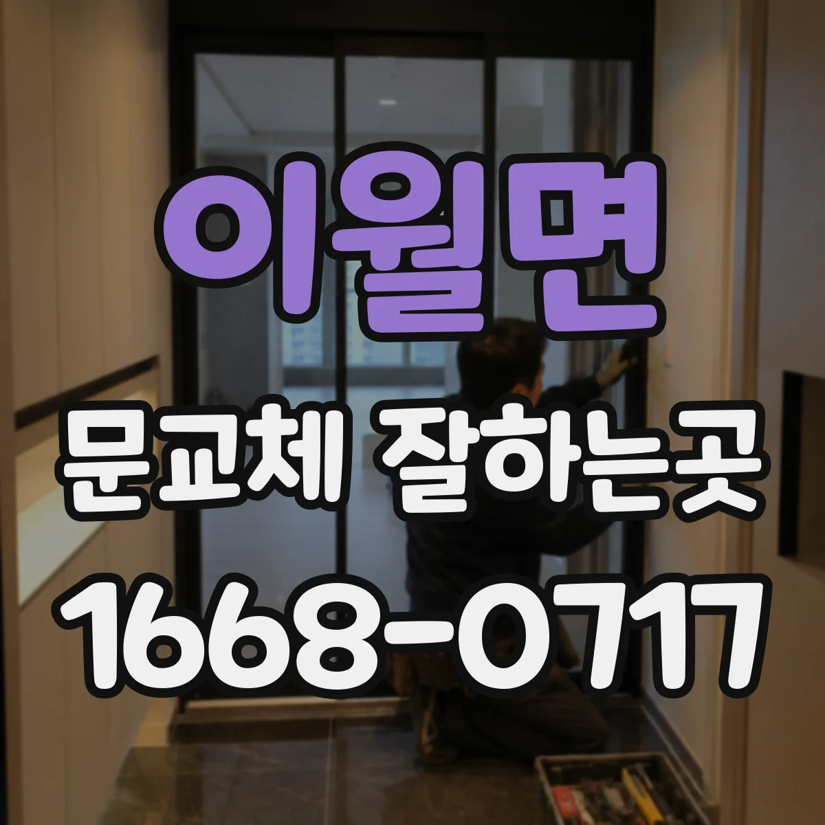 이월면 문교체 잘하는곳