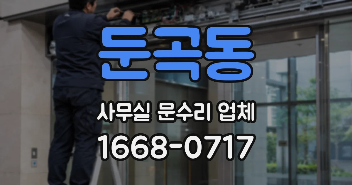 둔곡동 사무실 문수리 업체