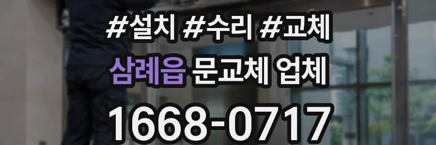 삼례읍 문교체 업체