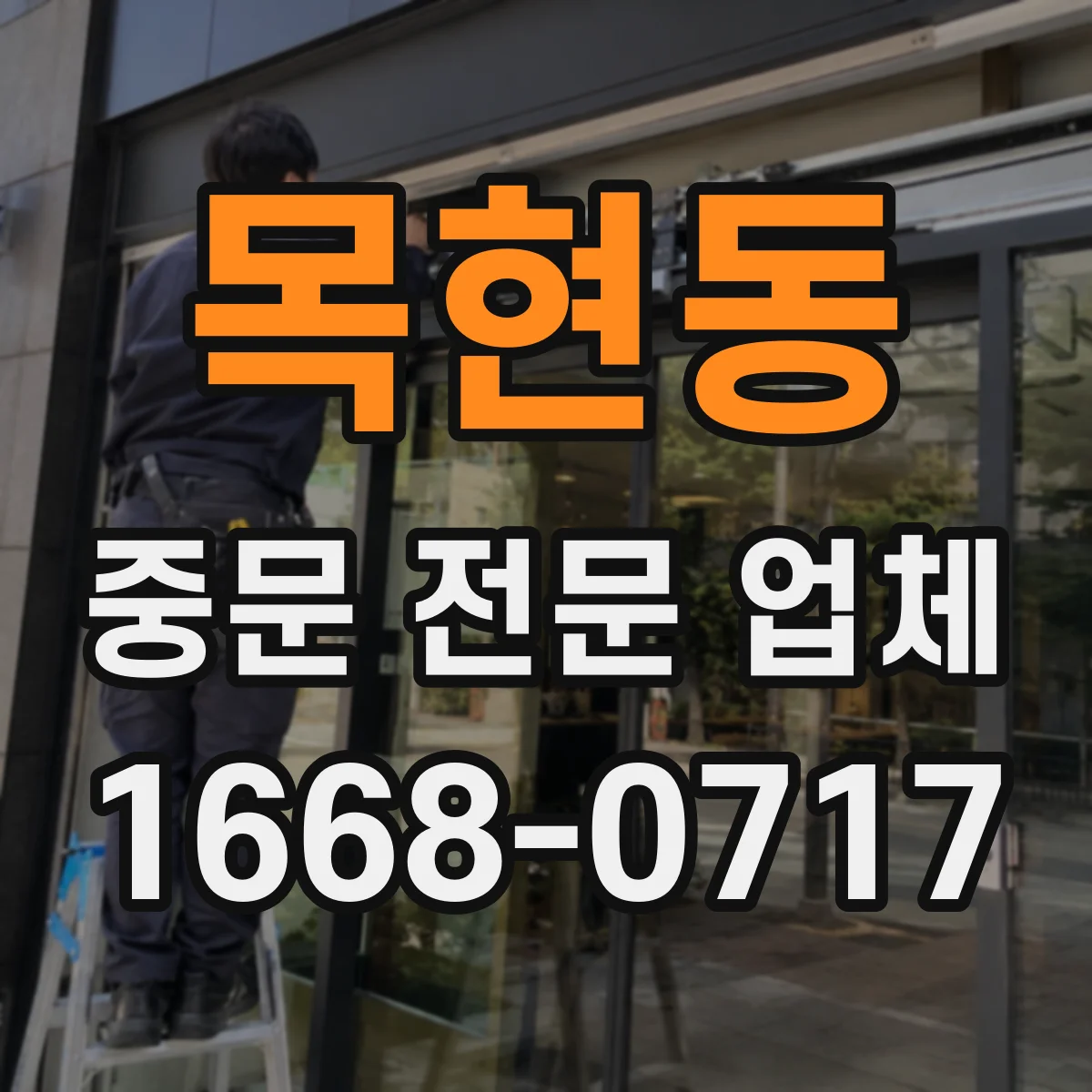 목현동 중문 전문 업체