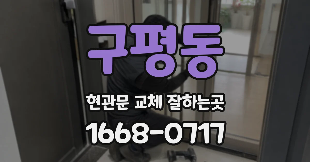 구평동 현관문 교체 잘하는곳