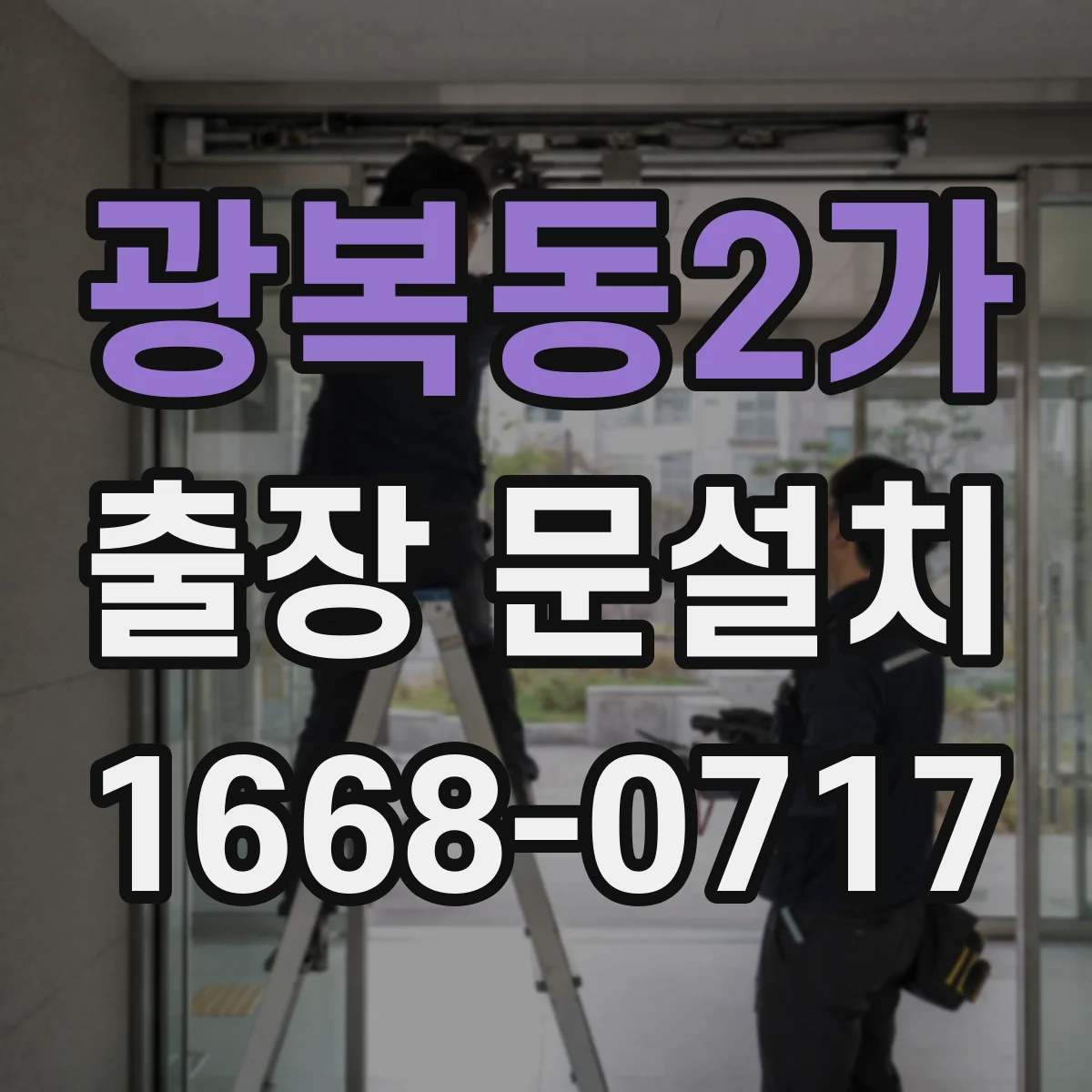광복동2가 출장 문설치