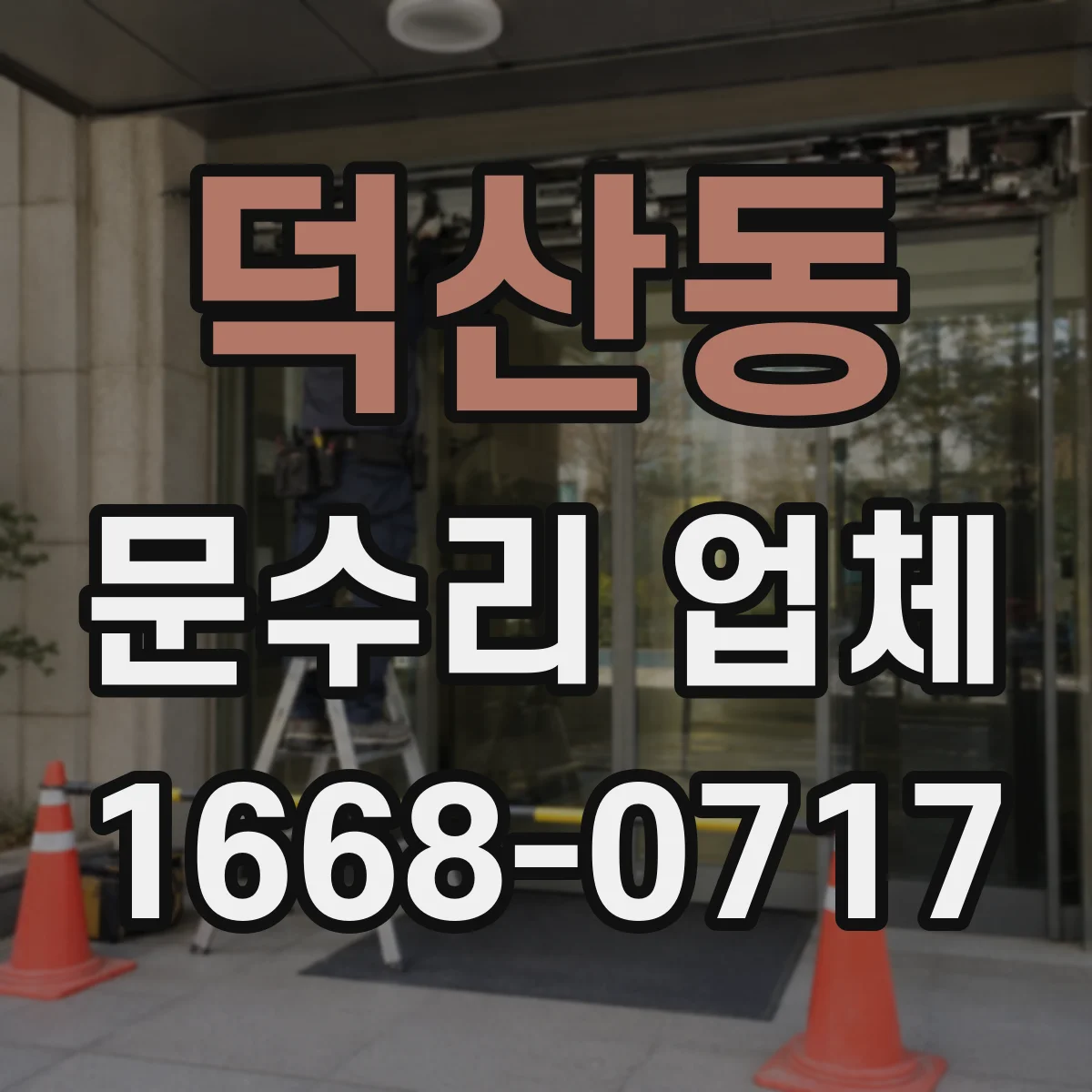 덕산동 문수리 업체