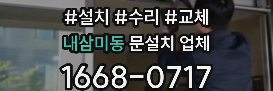 내삼미동 문설치 업체