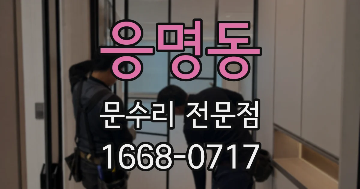 응명동 문수리 전문점