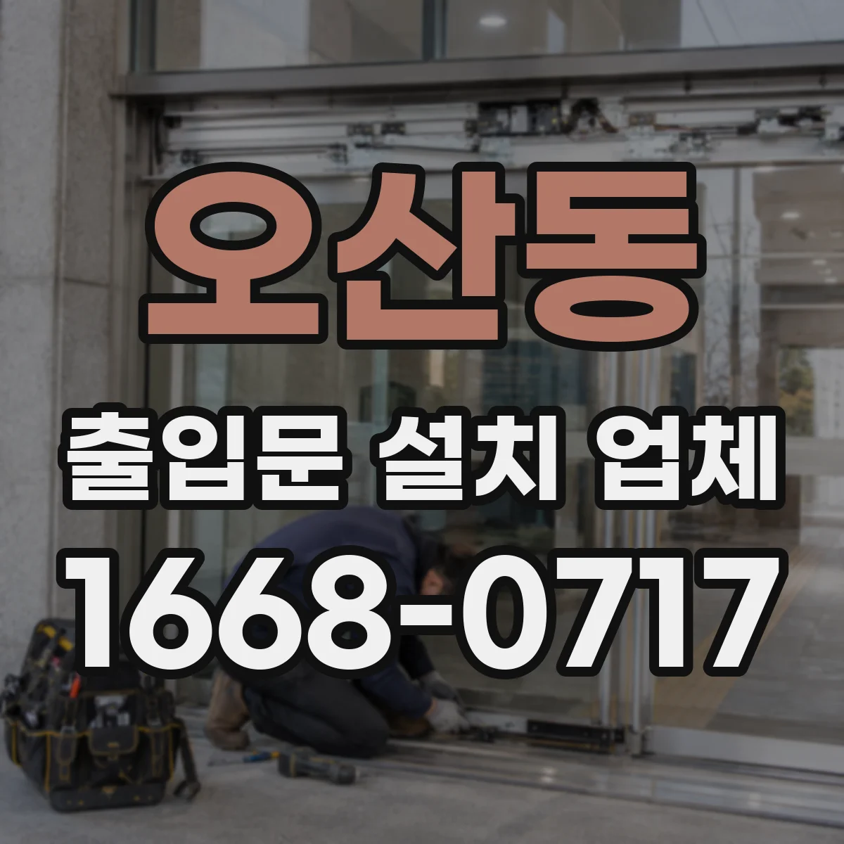 오산동 출입문 설치 업체 철거 포함 비용 산정 기준은