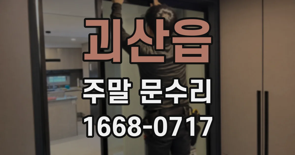 괴산읍 주말 문수리