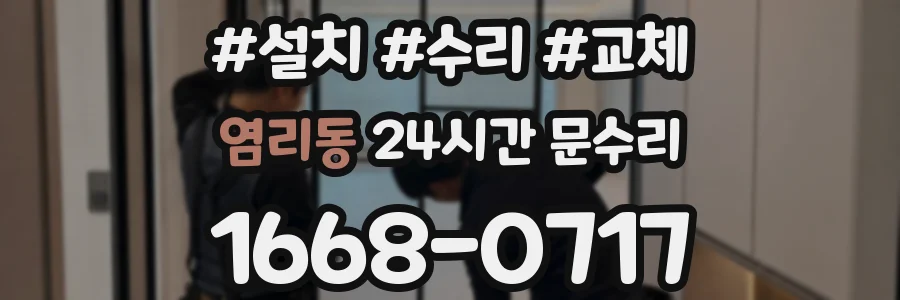염리동 24시간 문수리