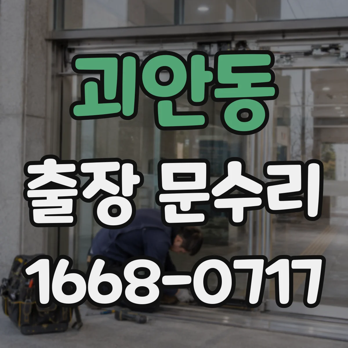 괴안동 출장 문수리