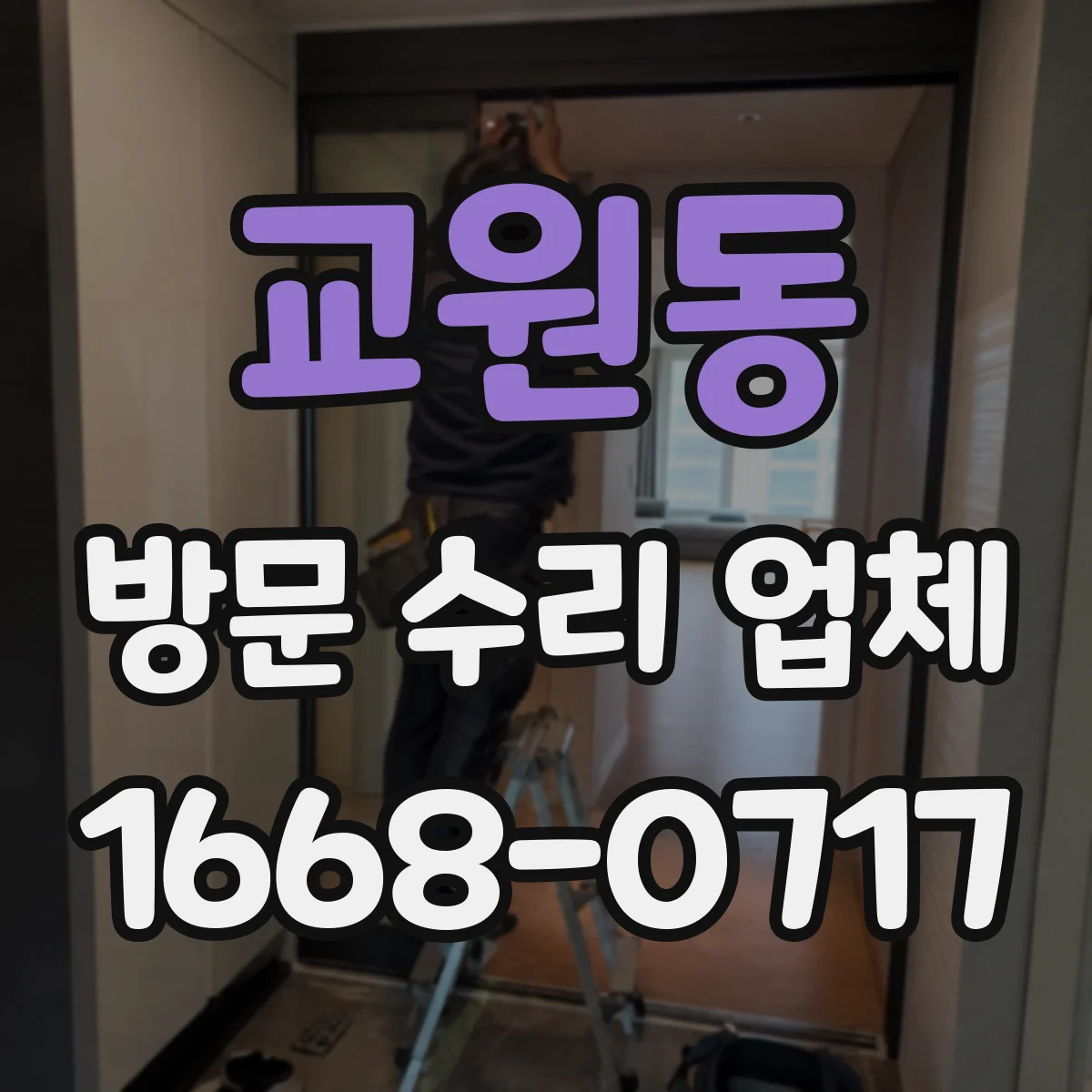 교원동 방문 수리 업체