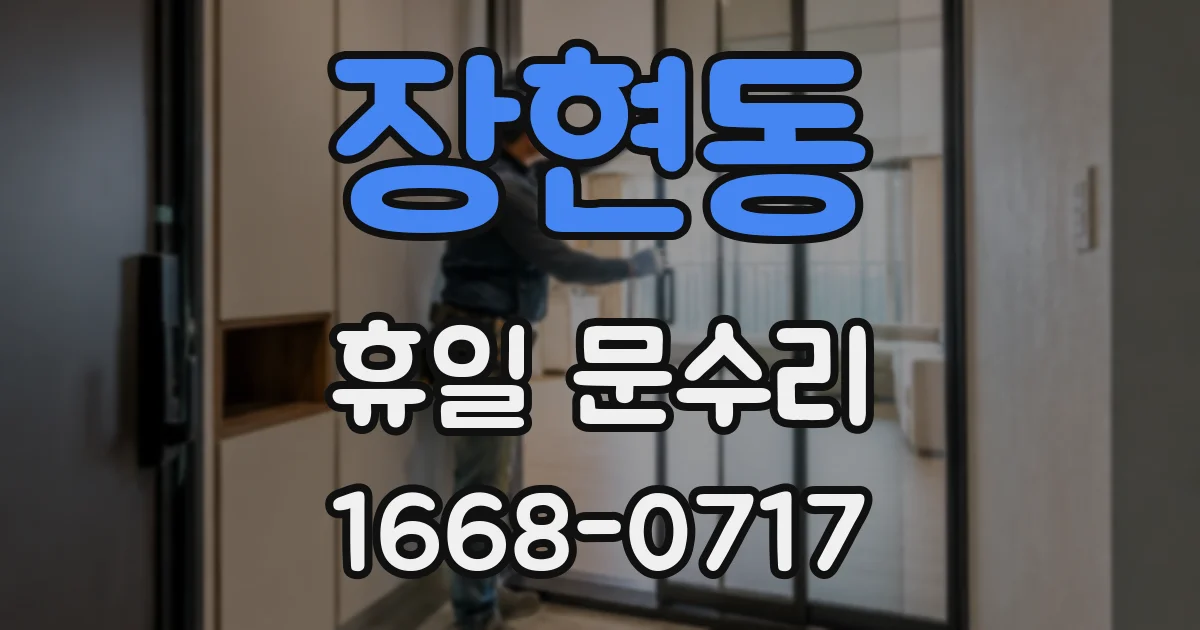 장현동 휴일 문수리