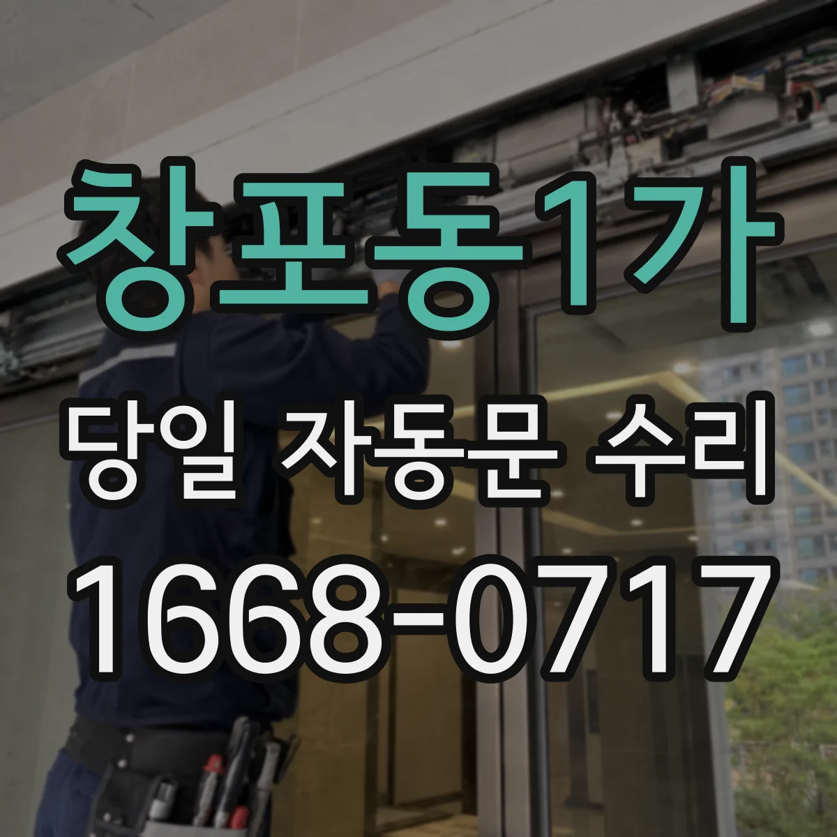창포동1가 당일 자동문 수리
