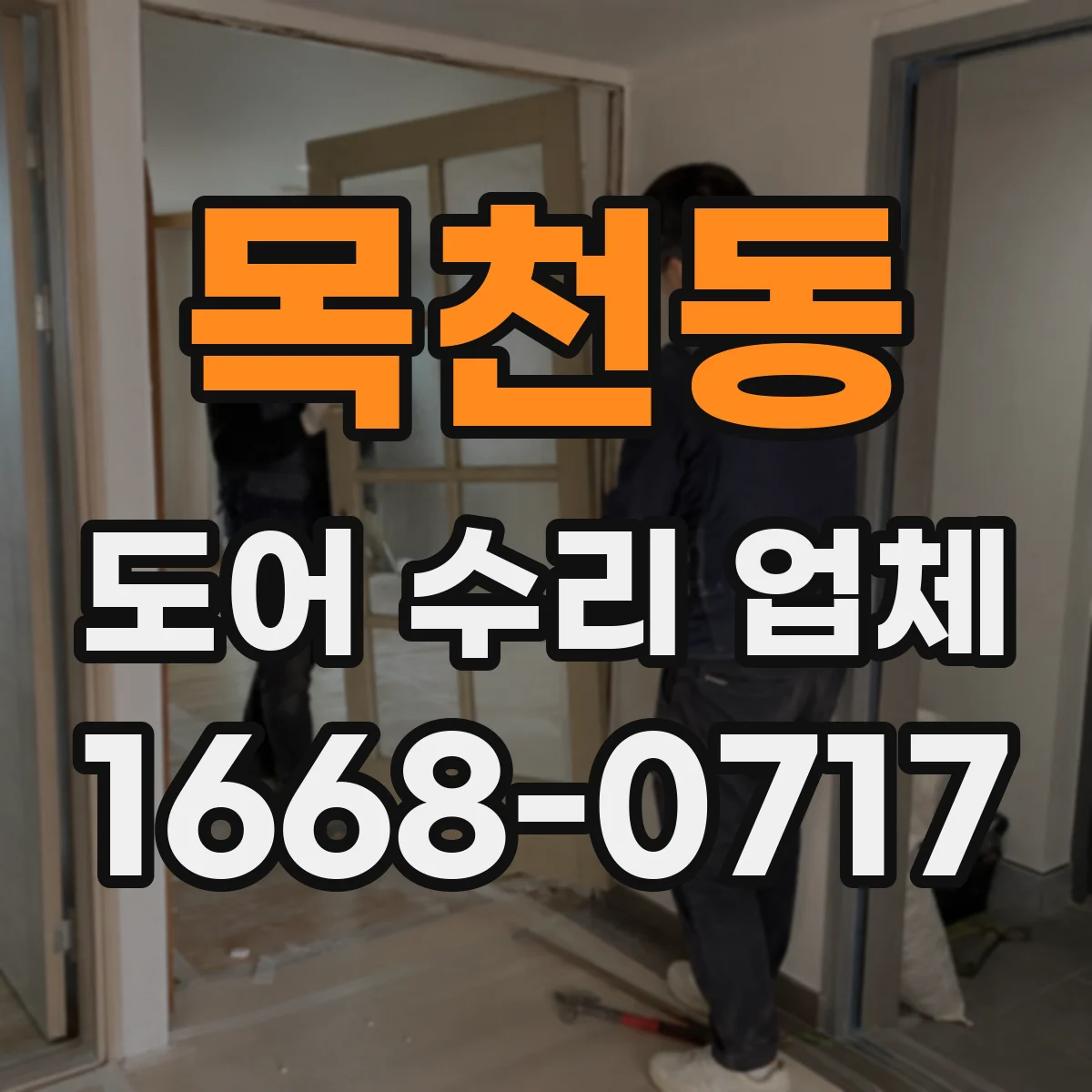 목천동 도어 수리 업체