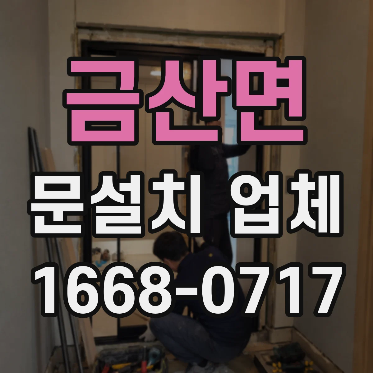 금산면 문설치 업체 문틀 하부 단차 생기면 무엇부터 점검할까