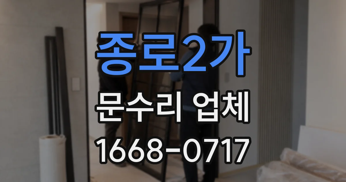 종로2가 문수리 업체