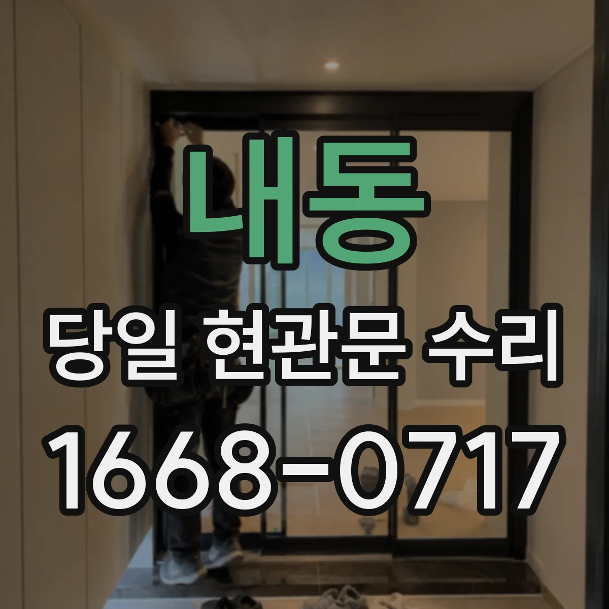 내동 당일 현관문 수리