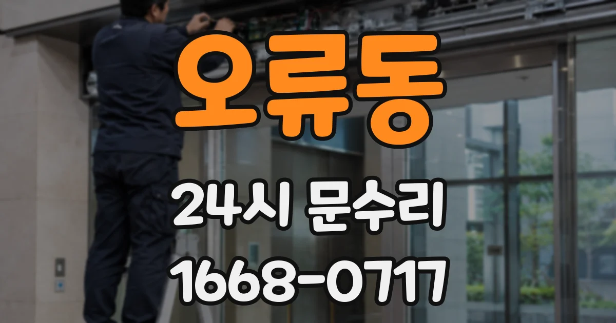 오류동 24시 문수리