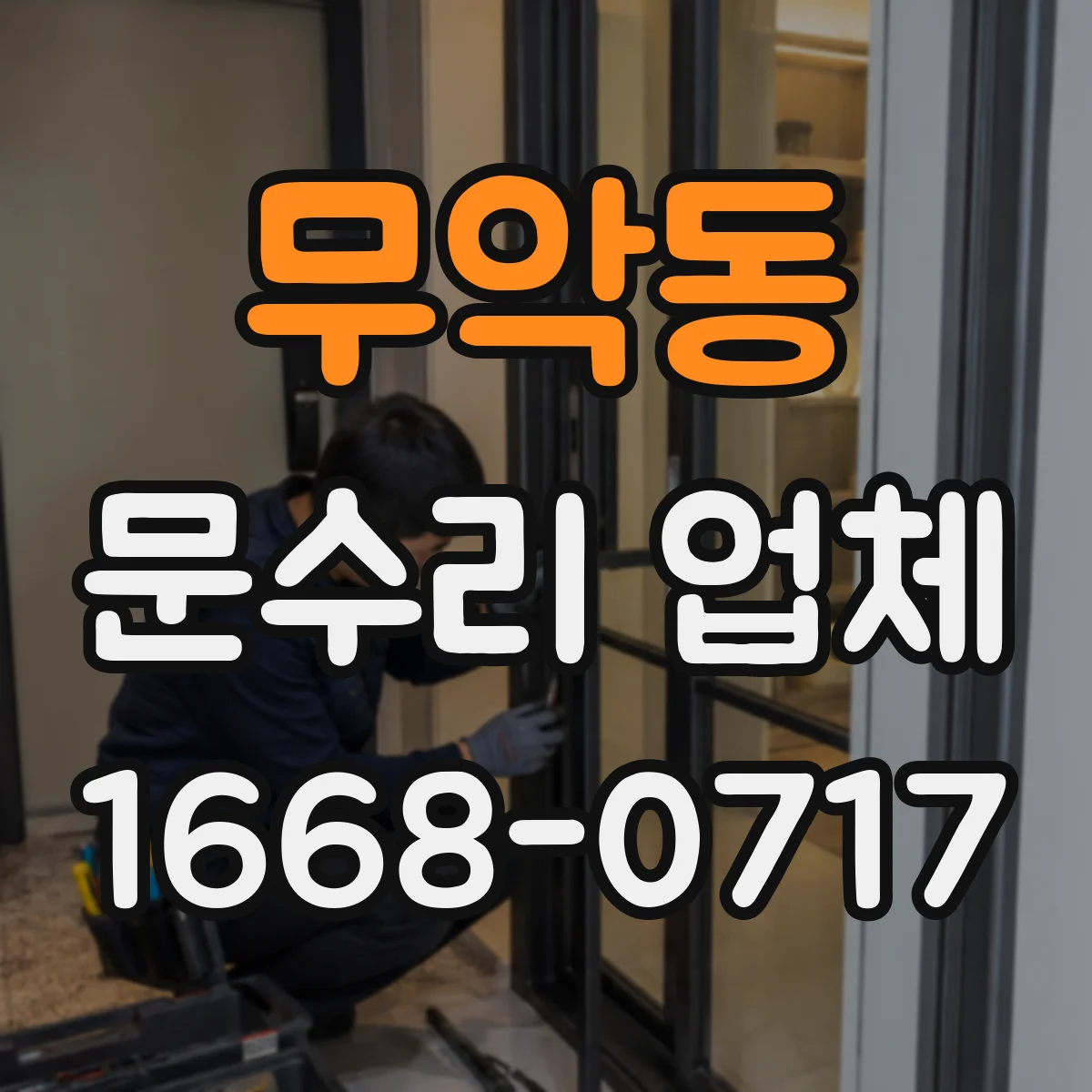 무악동 문수리 업체