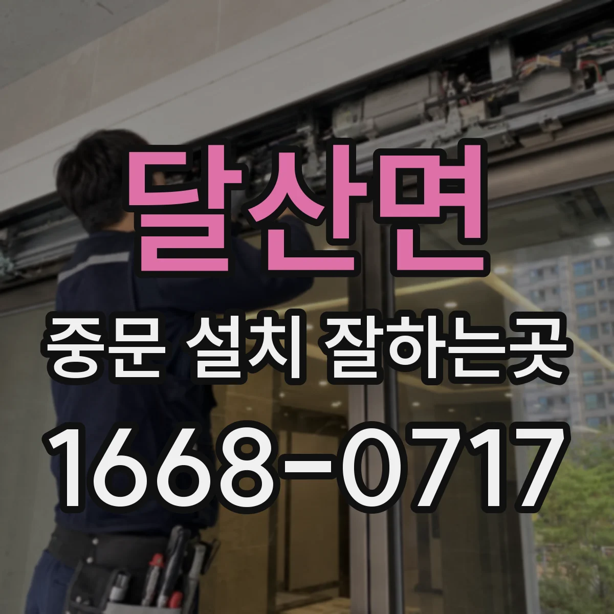 달산면 중문 설치 잘하는곳