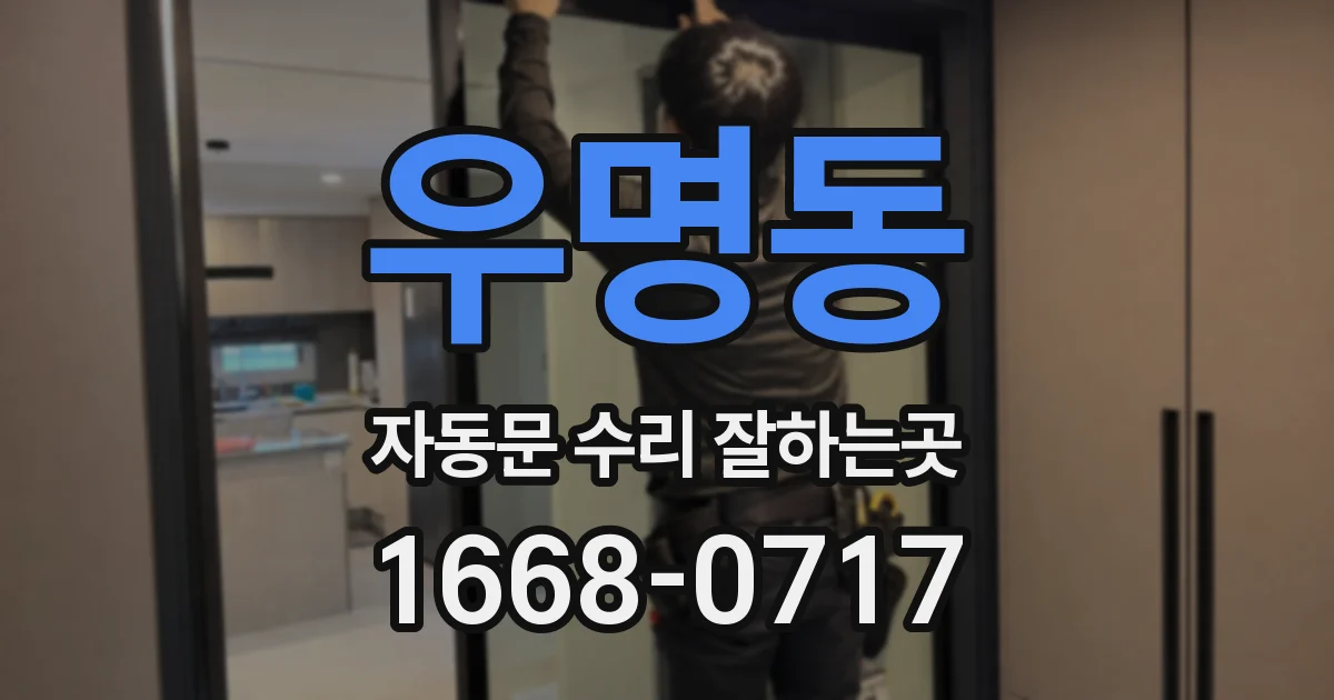 우명동 자동문 수리 잘하는곳