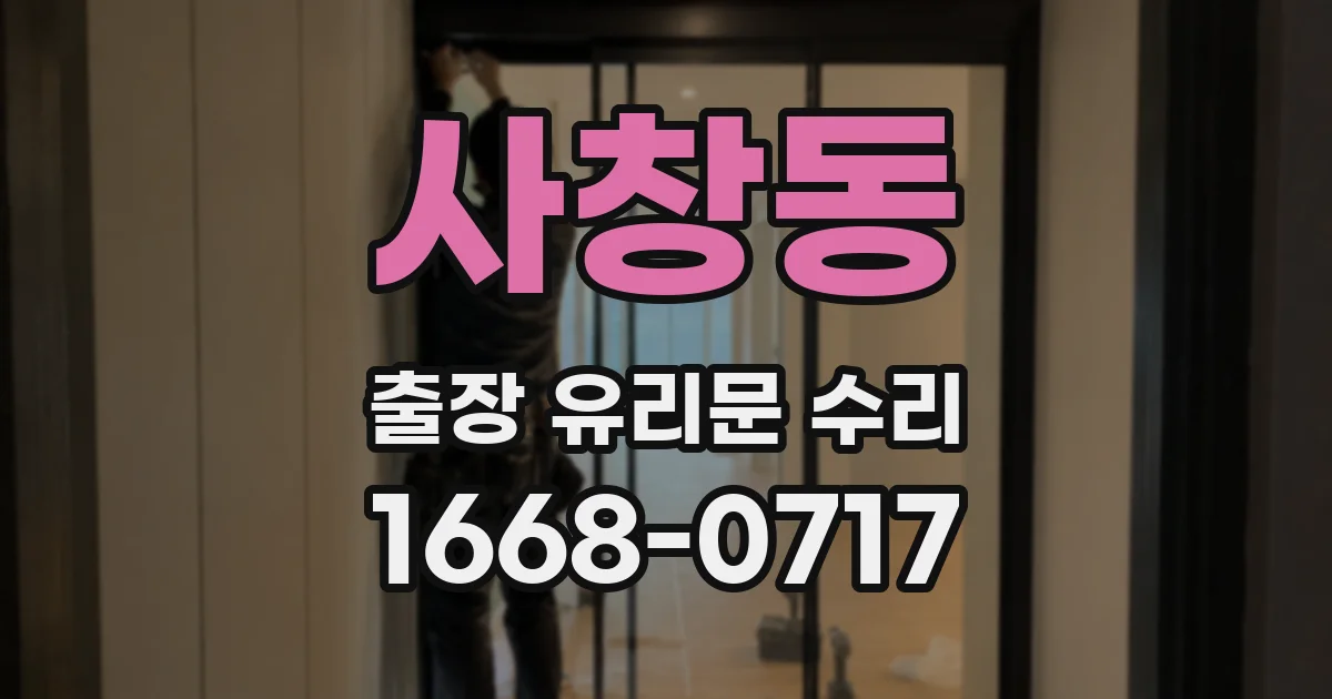 사창동 출장 유리문 수리