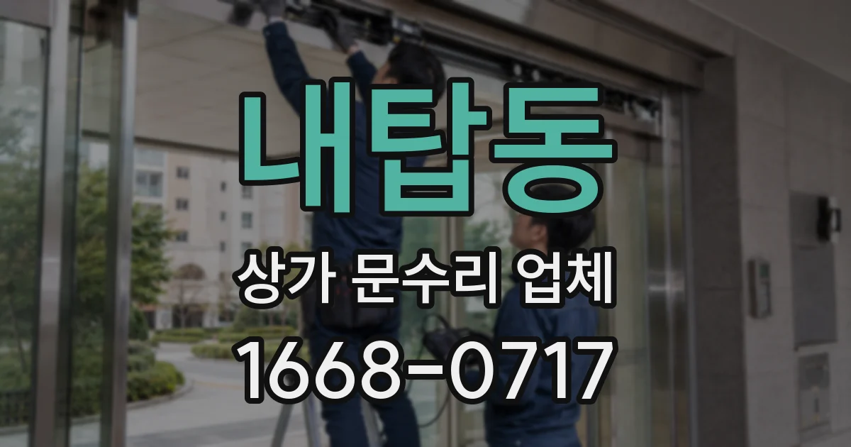 내탑동 상가 문수리 업체