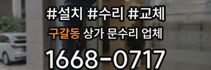 구갈동 상가 문수리 업체