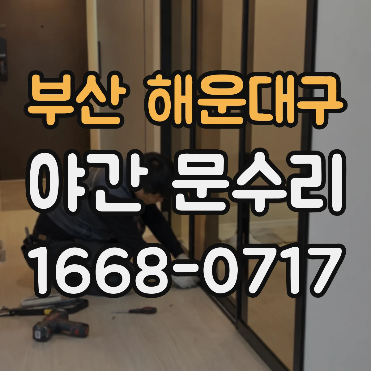 부산 해운대구 야간 문수리 카드키가 인식 안 될 때 센서·배선 점검 수리