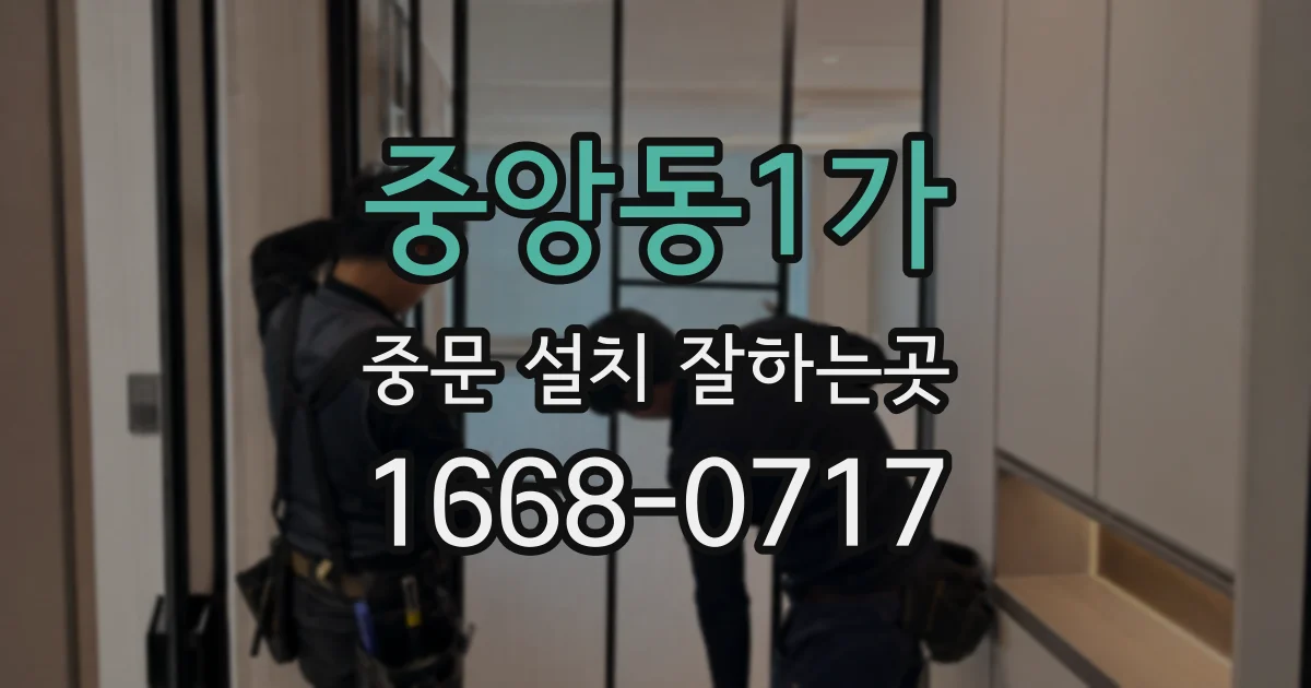 중앙동1가 중문 설치 잘하는곳