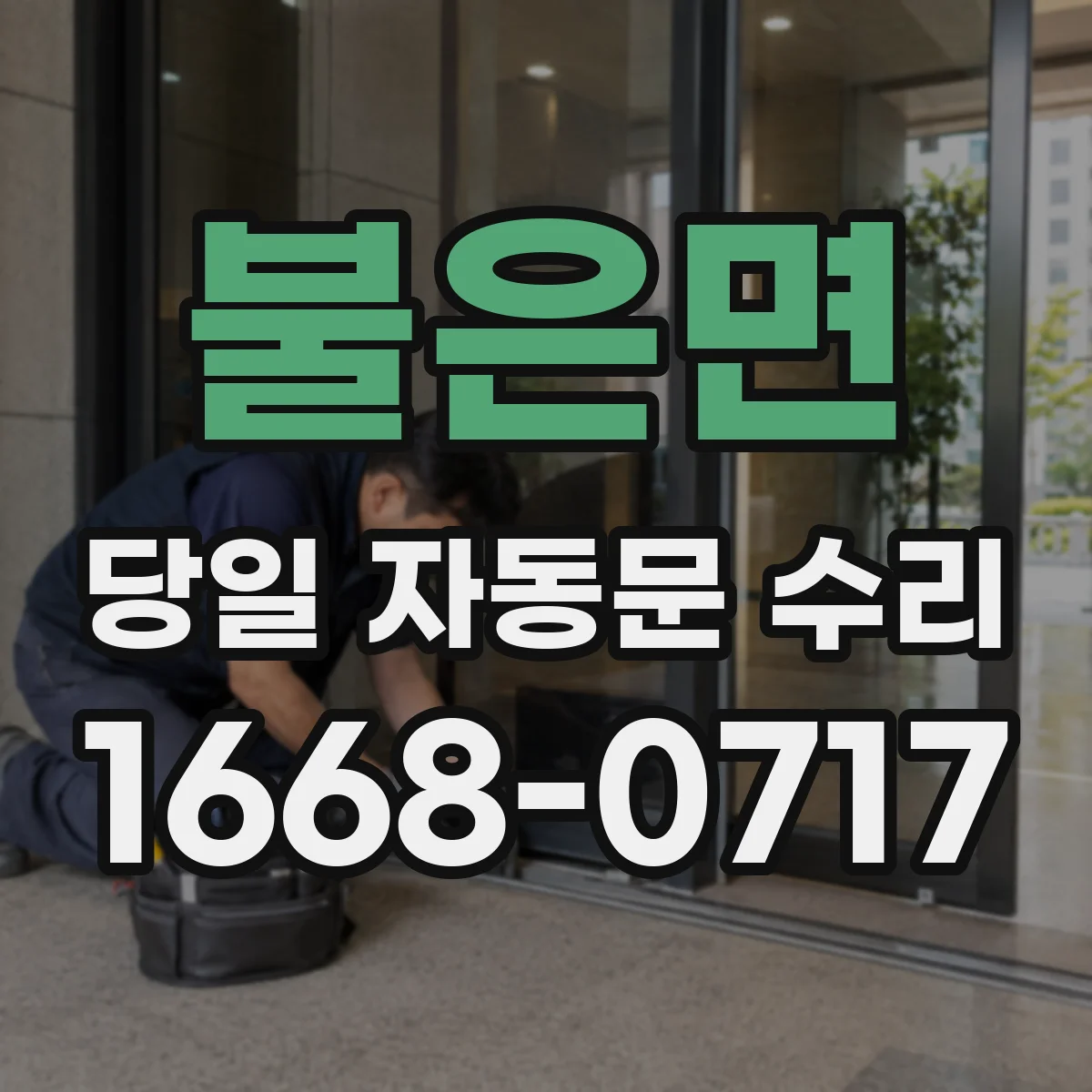 불은면 당일 자동문 수리