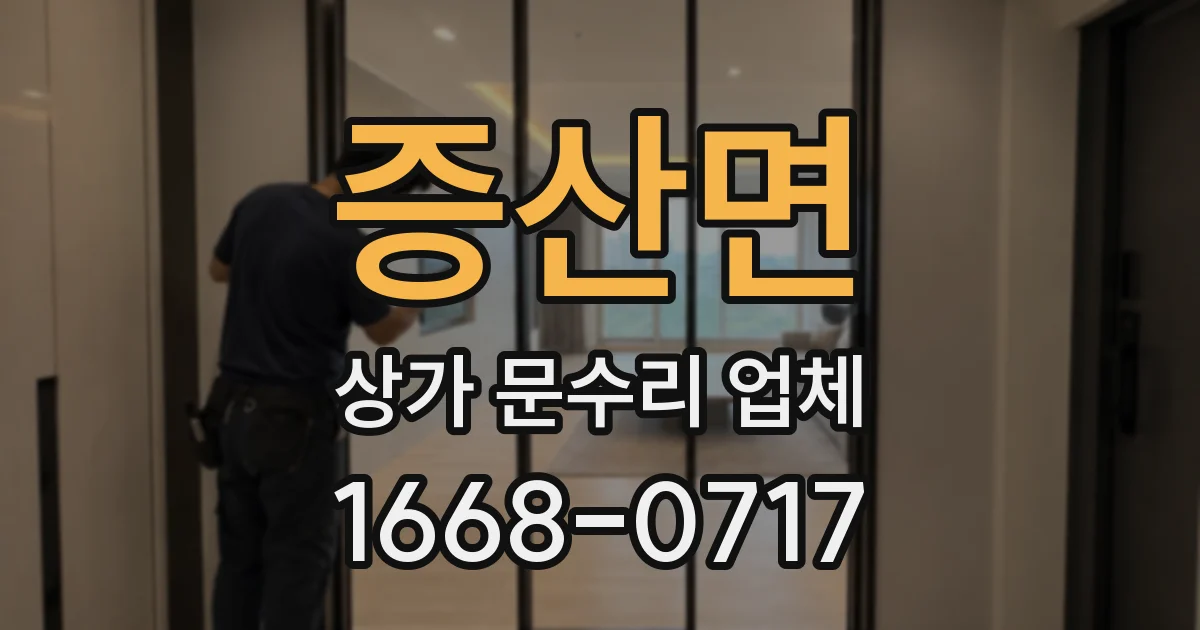 증산면 상가 문수리 업체