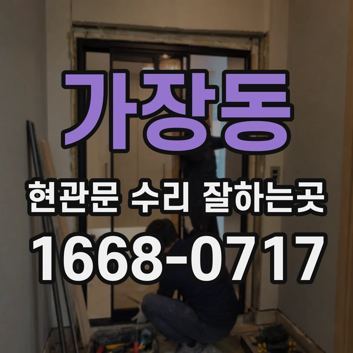 가장동 현관문 수리 잘하는곳